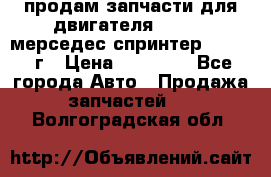 продам запчасти для двигателя 646/986 мерседес спринтер 515.2008г › Цена ­ 33 000 - Все города Авто » Продажа запчастей   . Волгоградская обл.
